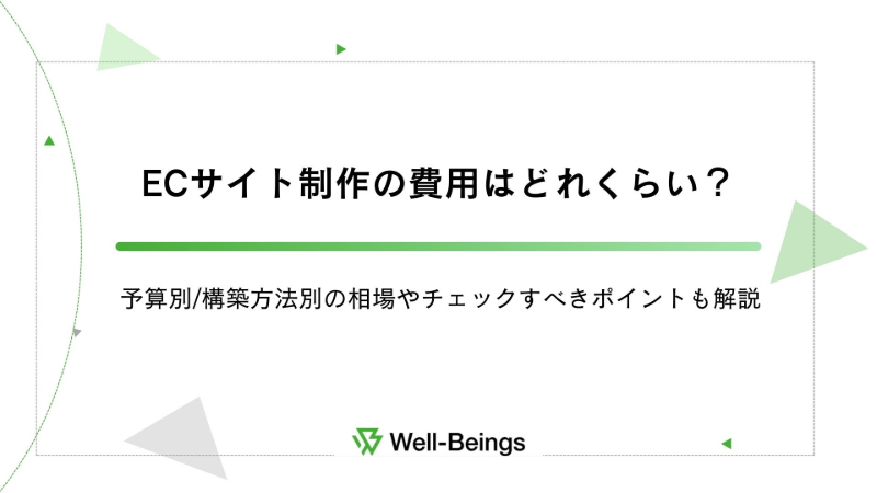 ECサイト制作の費用はどれくらい？予算別/構築方法別の相場やチェックすべきポイントも解説