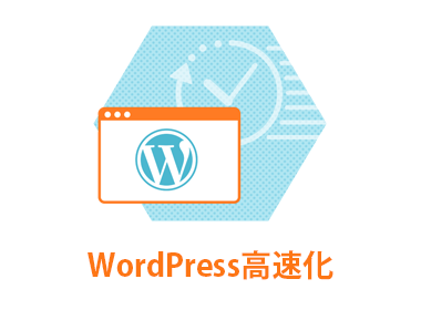 エイブルネット_WordPress高速化