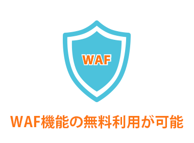 エイブルネット_WAF機能