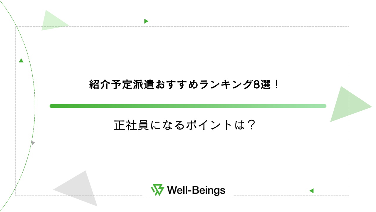 紹介予定派遣おすすめランキング8選！正社員になるポイントは？