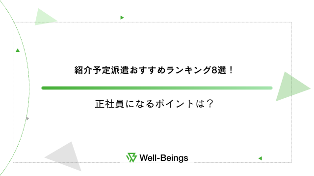 紹介予定派遣おすすめランキング8選！正社員になるポイントは？