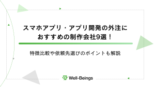 スマホアプリ・アプリ開発の外注におすすめの制作会社9選！特徴比較や依頼先選びのポイントも解説