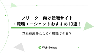 フリーター向け転職サイト・転職エージェントおすすめ10選！正社員経験なしでも転職できる？