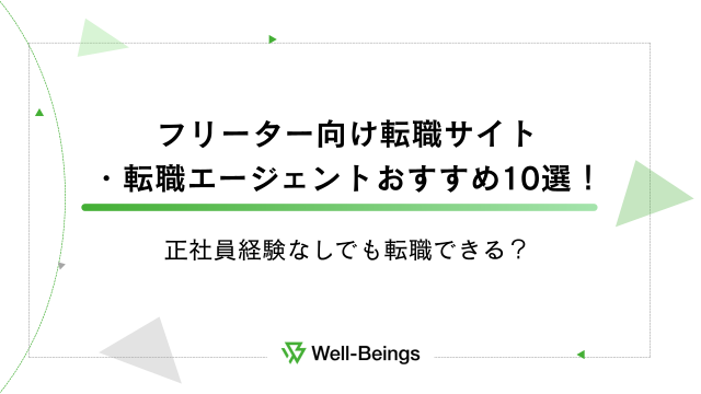 フリーター向け転職サイト・転職エージェントおすすめ10選！正社員経験なしでも転職できる？