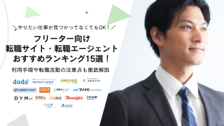 フリーター向け転職サイト・転職エージェントおすすめランキング15選！利用手順や転職活動の注意点も徹底解説