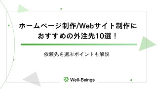 ホームページ制作/Webサイト制作におすすめの外注先10選！依頼先を選ぶポイントも解説