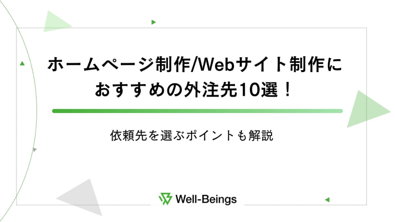 ホームページ制作/Webサイト制作におすすめの外注先10選！依頼先を選ぶポイントも解説