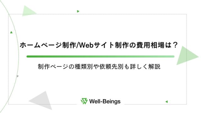 ホームページ制作Webサイト制作の費用相場は？制作ページの種類別や依頼先別も詳しく解説