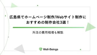 広島県でホームページ制作/Webサイト制作におすすめの制作会社3選！外注の費用相場も解説