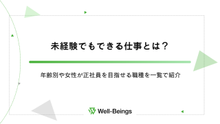 未経験でもできる仕事とは？年齢別や女性が正社員を目指せる職種を一覧で紹介