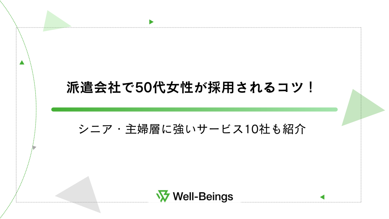 派遣会社で50代女性が採用されるコツ！シニア・主婦層に強いサービス10社も紹介