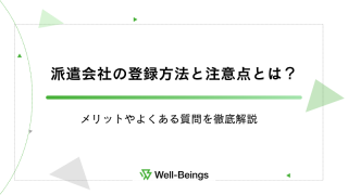 派遣会社の登録方法と注意点とは？メリットやよくある質問を徹底解説