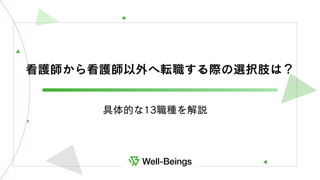 看護師から看護師以外へ転職する際の選択肢は？具体的な13職種を解説