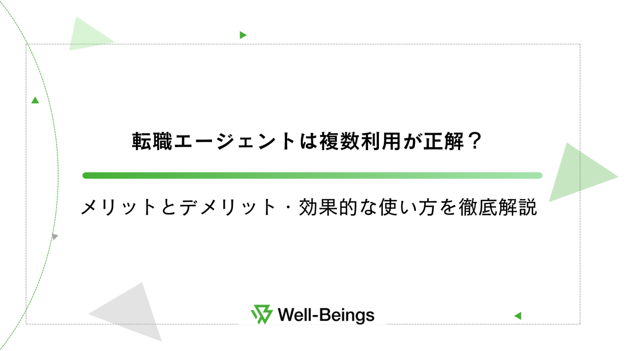 転職エージェントは複数利用が正解？メリットとデメリット・効果的な使い方を徹底解説