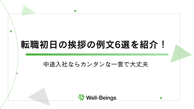 転職初日の挨拶の例文6選を紹介！中途入社ならカンタンな一言で大丈夫