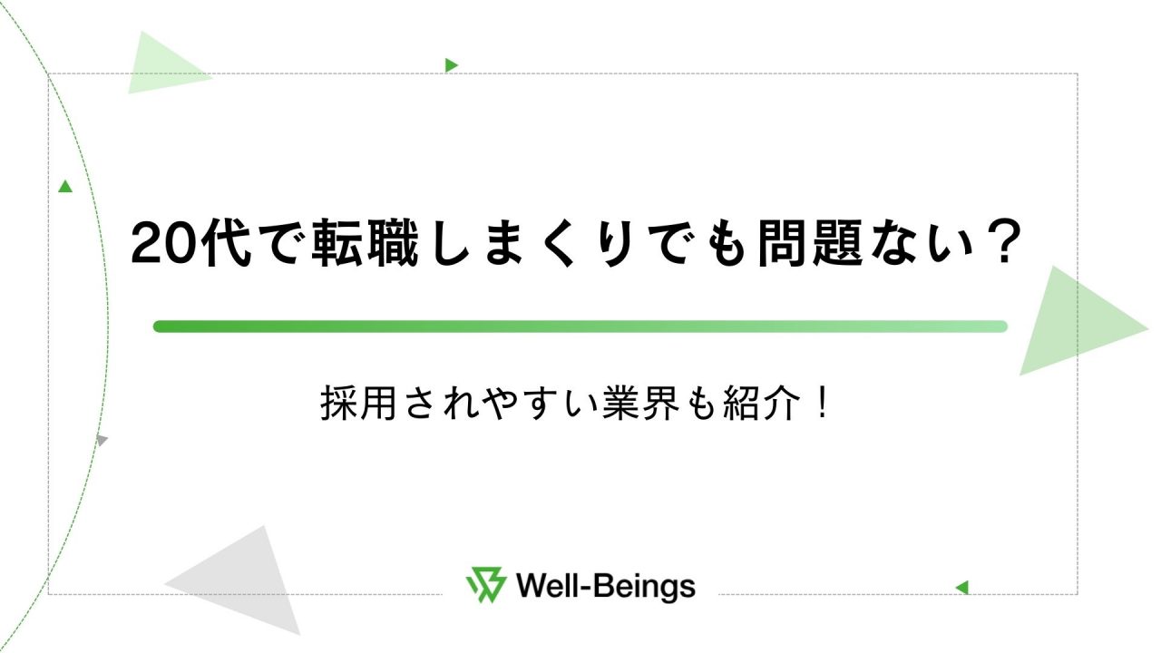 20代で転職しまくりでも問題ない？採用されやすい業界も紹介！