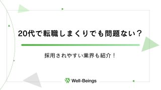 20代で転職しまくりでも問題ない？採用されやすい業界も紹介！