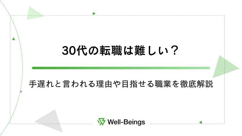 30代の転職は難しい？手遅れと言われる理由や目指せる職業を徹底解説