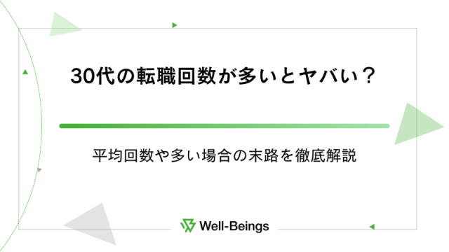 30代の転職回数が多いとヤバい？平均回数や多い場合の末路を徹底解説