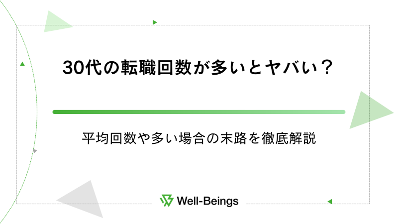 30代の転職回数が多いとヤバい？平均回数や多い場合の末路を徹底解説