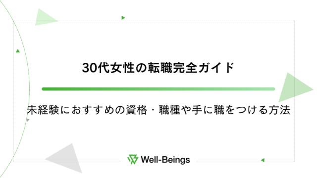 30代女性の転職完全ガイド｜未経験におすすめの資格・職種や手に職をつける方法