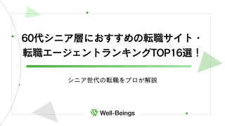 60代シニア層におすすめの転職サイト・転職エージェントランキングTOP16選！シニア世代の転職をプロが解説