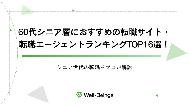 60代シニア層におすすめの転職サイト・転職エージェントランキングTOP16選！シニア世代の転職をプロが解説