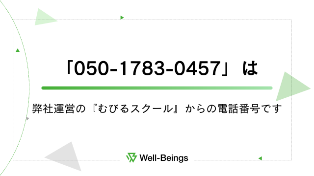 「050-1783-0457」は弊社運営の『むびるスクール』からの電話番号です