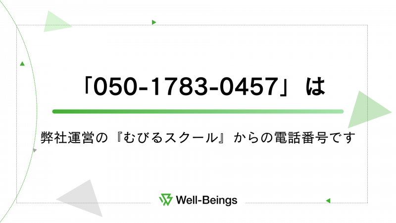 05017830457」は弊社運営の『むびるスクール』からの電話番号
