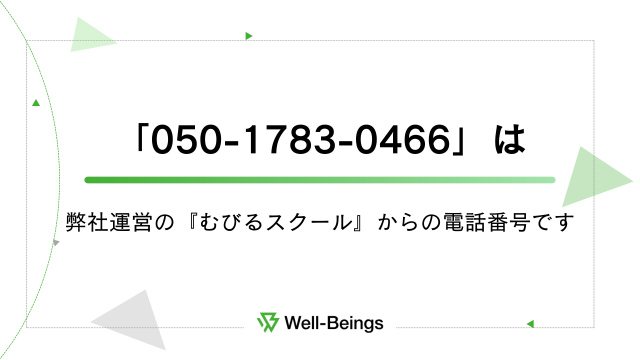 「050-1783-0466」は弊社運営の『むびるスクール』からの電話番号です