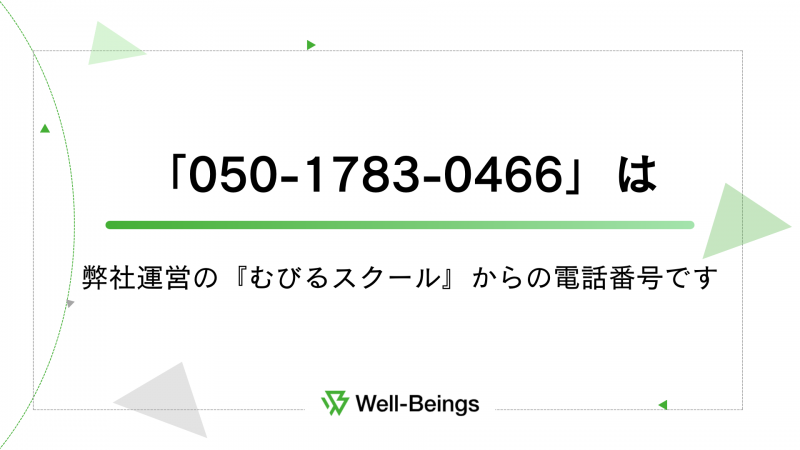 05017830466」は弊社運営の『むびるスクール』からの電話番号
