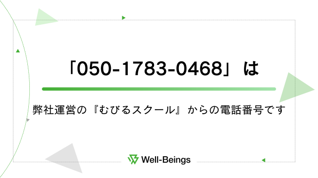 「050-1783-0468」は弊社運営の『むびるスクール』からの電話番号です