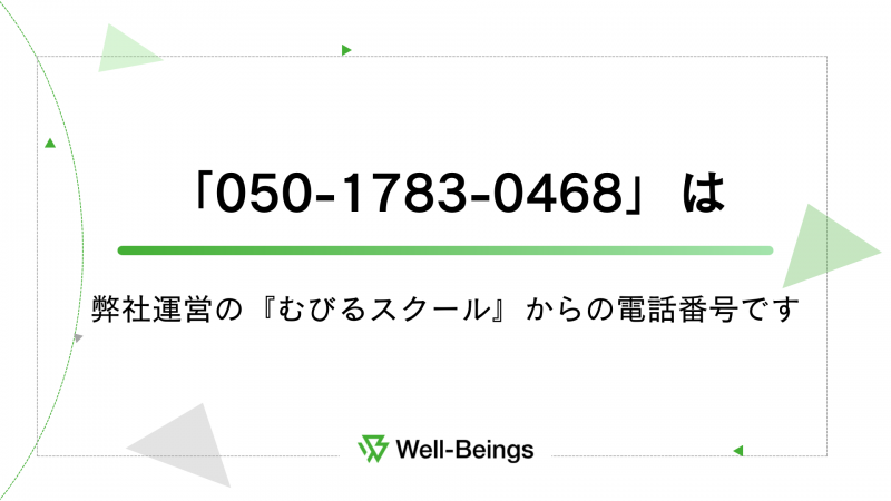 冬ギフト セ 05017830468」は弊社運営の『むびるスクール』からの電話番号 バッグ