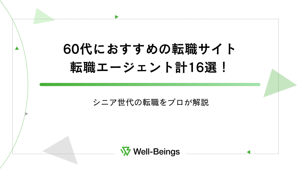 60代におすすめの転職サイト・転職エージェント計16選！シニア世代の転職をプロが解説