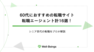 60代におすすめの転職サイト・転職エージェント計16選！シニア世代の転職をプロが解説