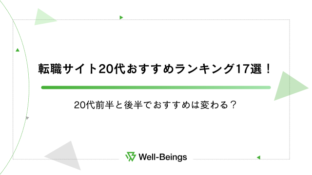 【転職サイト】20代おすすめランキング17選！20代前半と後半でおすすめは変わる？