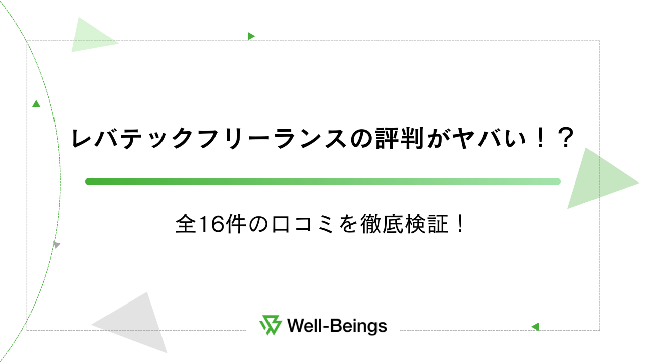 レバテックフリーランスの評判がヤバい！？全16件の口コミを徹底検証！