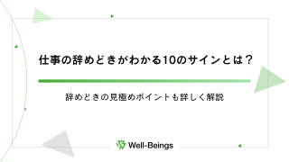 仕事の辞めどきがわかる10のサインとは？辞めどきの見極めポイントも詳しく解説