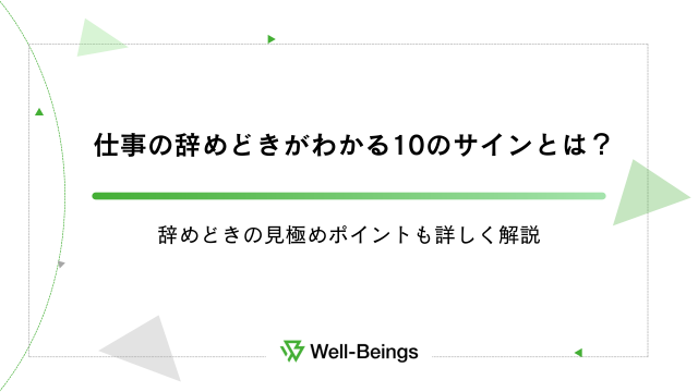 仕事の辞めどきがわかる10のサインとは？辞めどきの見極めポイントも詳しく解説