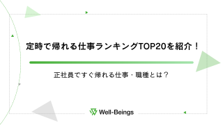 定時で帰れる仕事ランキングTOP20を紹介！正社員ですぐ帰れる仕事・職種とは？