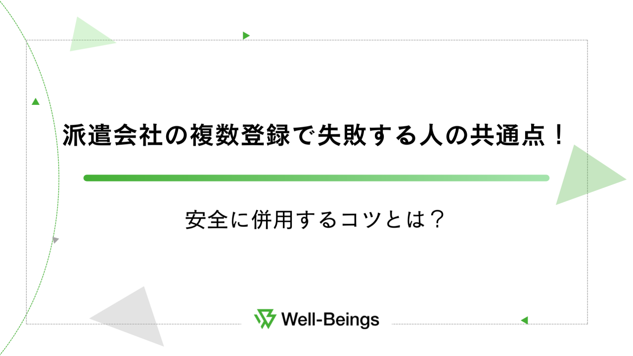 派遣会社の複数登録で失敗する人の共通点！安全に活用するコツとは？