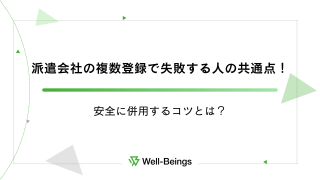 派遣会社の複数登録で失敗する人の共通点！安全に活用するコツとは？