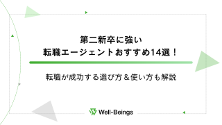 第二新卒に強い転職エージェントおすすめ14選！転職が成功する選び方＆使い方も解説 (1)