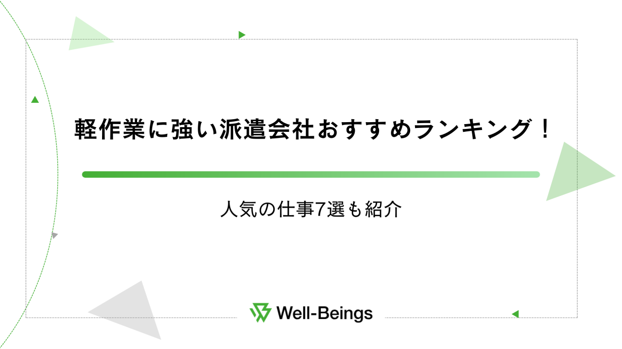 軽作業に強い派遣会社おすすめランキング！人気の仕事7選も紹介