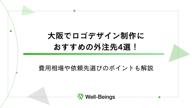 大阪でロゴデザイン制作におすすめの外注先4選！費用相場や依頼先選びのポイントも解説