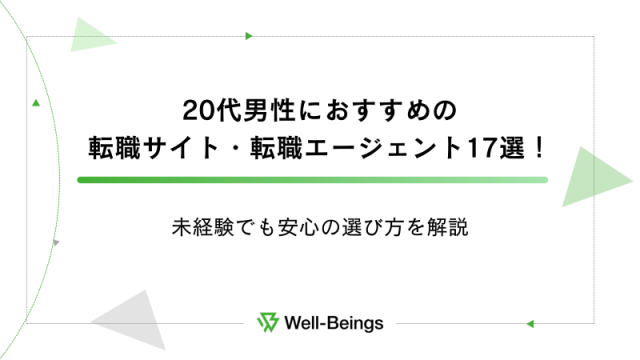 20代男性におすすめの転職サイト・転職エージェント17選！未経験でも安心の選び方を解説