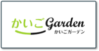 かいごガーデン_ロゴ