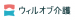 ウィルオブ介護_ロゴ