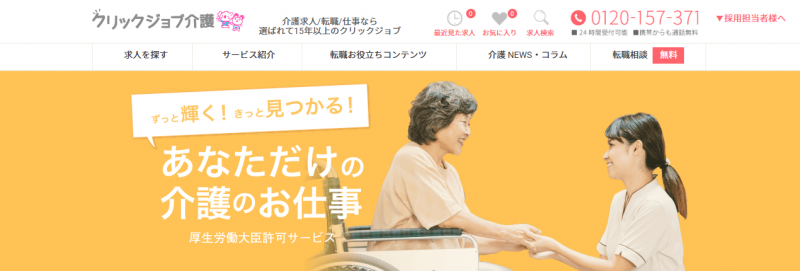 クリックジョブ介護_TOP