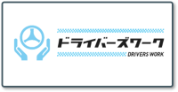 ドライバーズワーク_ロゴ